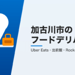 加古川市のフードデリバリー3社比較