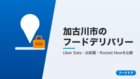 加古川市のフードデリバリー3社比較