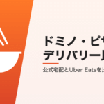 ドミノ・ピザのデリバリー比較