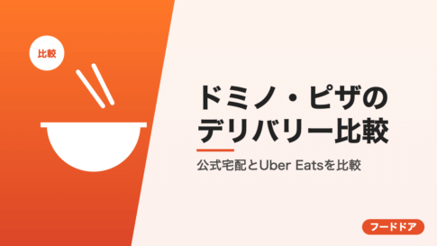 ドミノ・ピザのデリバリー比較
