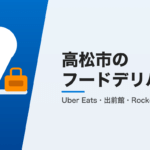 高松市のフードデリバリー3社比較