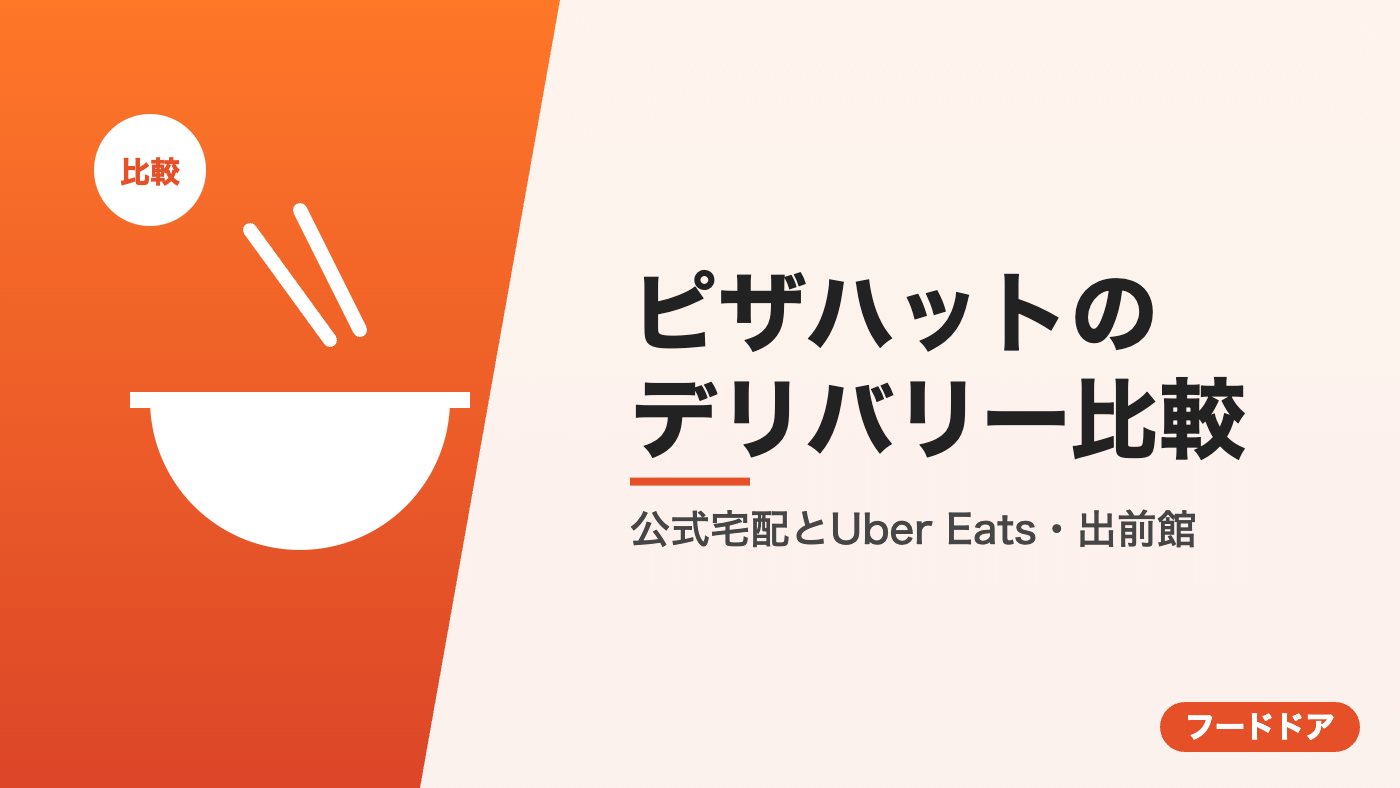 ピザハットのデリバリー比較