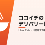 ココイチのデリバリー比較