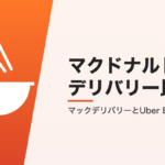 マクドナルドのデリバリー比較
