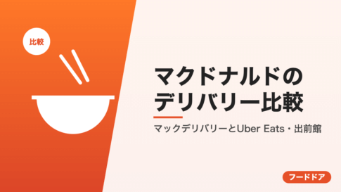 マクドナルドのデリバリー比較