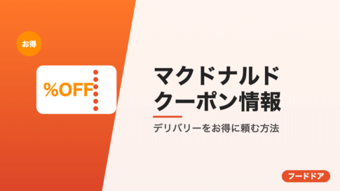 マクドナルドのクーポン情報