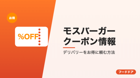 モスバーガーのクーポン情報