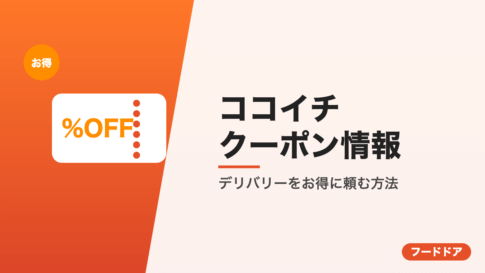 ココイチのクーポン情報