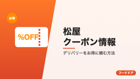 松屋のクーポン情報