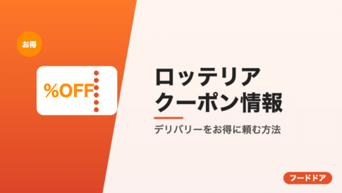 ロッテリアのクーポン情報