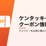 ケンタッキーのクーポン情報
