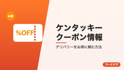 ケンタッキーのクーポン情報