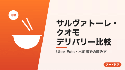 サルヴァトーレ・クオモのデリバリー比較