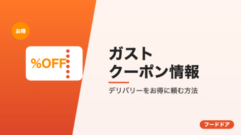 ガストのクーポン情報