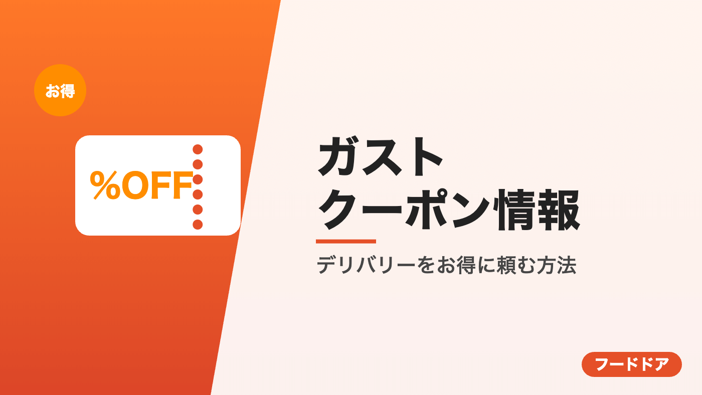 ガストのクーポン情報