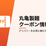 丸亀製麺のクーポン情報