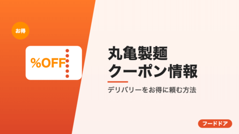 丸亀製麺のクーポン情報