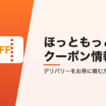 ほっともっとのクーポン情報