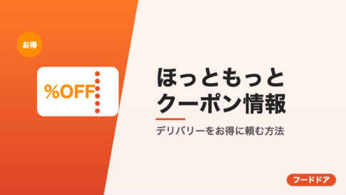 ほっともっとのクーポン情報