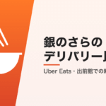 銀のさらのデリバリー比較