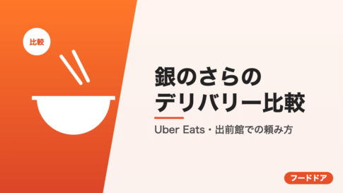 銀のさらのデリバリー比較