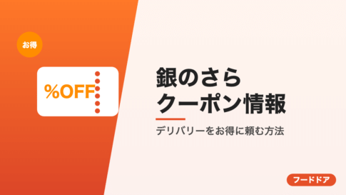 銀のさらのクーポン情報