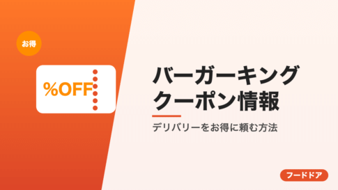 バーガーキングのクーポン情報