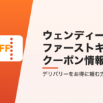 ウェンディーズ・ファーストキッチンのクーポン情報