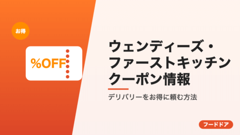 ウェンディーズ・ファーストキッチンのクーポン情報