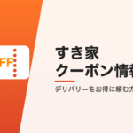 すき家のクーポン情報