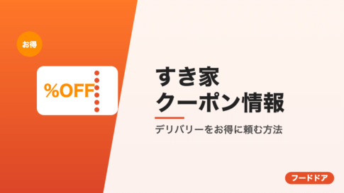 すき家のクーポン情報