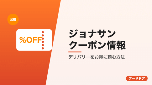 ジョナサンのクーポン情報