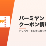 バーミヤンのクーポン情報