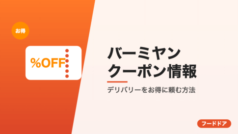 バーミヤンのクーポン情報