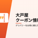 大戸屋のクーポン情報
