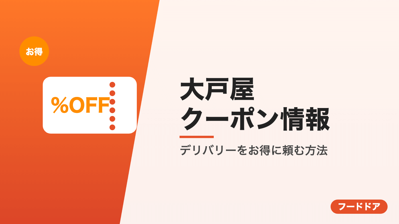 大戸屋のクーポン情報