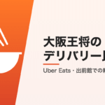 大阪王将のデリバリー比較