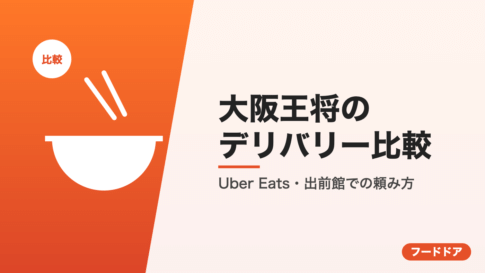 大阪王将のデリバリー比較