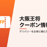 大阪王将のクーポン情報