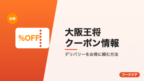 大阪王将のクーポン情報