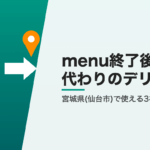 menu終了後に宮城県(仙台市)で使えるデリバリー3社