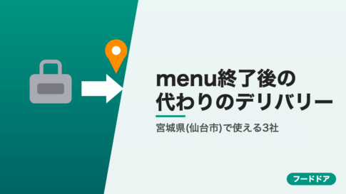 menu終了後に宮城県(仙台市)で使えるデリバリー3社