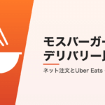 モスバーガーのデリバリー比較