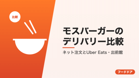 モスバーガーのデリバリー比較