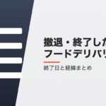 日本から撤退・終了したフードデリバリー一覧