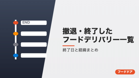 日本から撤退・終了したフードデリバリー一覧