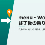 menu・Wolt終了後の乗り換え先3社比較