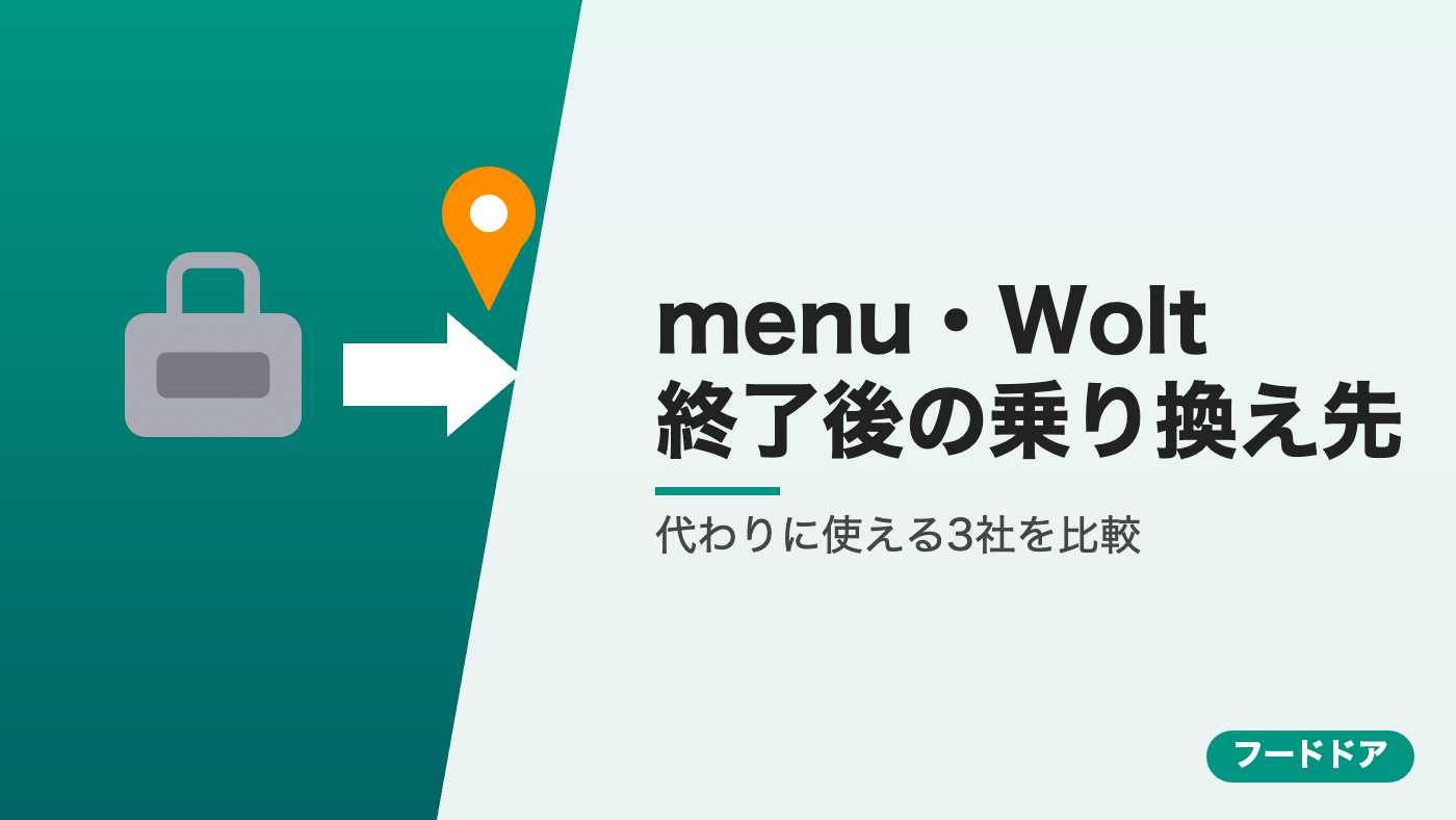 menu・Wolt終了後の乗り換え先3社比較