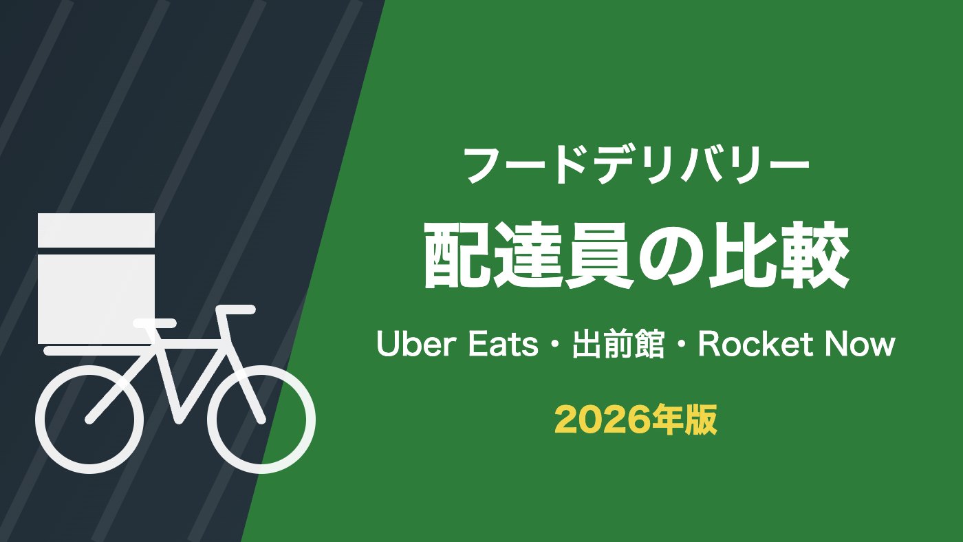 フードデリバリー配達員の比較 Uber Eats・出前館・Rocket Now 2026年版
