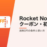 Rocket Nowのクーポン・初回割引まとめ